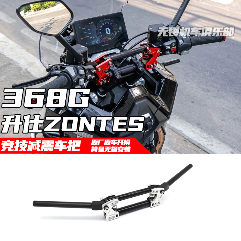 ZONTES升仕368G竞技减震车把