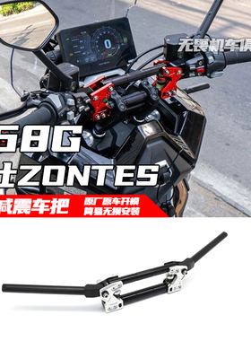 适用于ZONTES升仕368G改装减震车把竞技减震手把车把减震支架后移