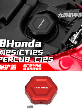 适用本田SUPERCUB C125 CT125 DAX125改装铝合金油箱盖油箱保护盖