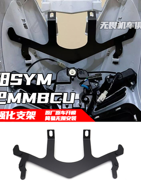 适用三阳SYM 曼巴 MMBCU 150 158改装车壳强化支架 车壳防断支架