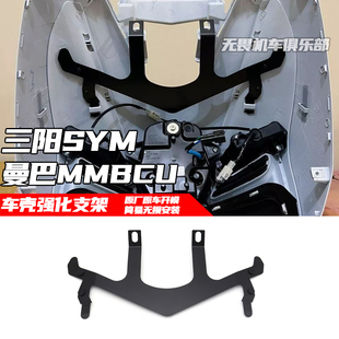 适用三阳SYM 曼巴 MMBCU 150 158改装车壳强化支架 车壳防断支架