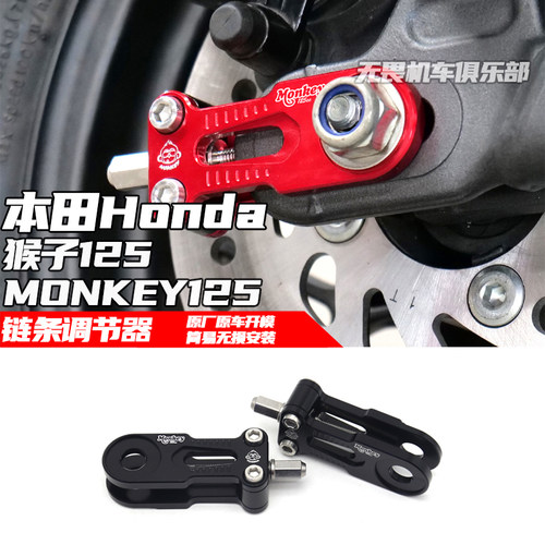 MONKEY125改装铝合金链条调整器