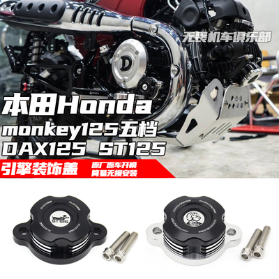 本田猴子125DAX125ST125保护盖