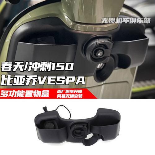 Vespa冲刺150改装多功能置物盒