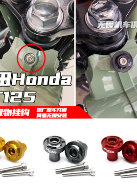 适用于本田CT125前置物挂钩 CT125改装前后便利挂钩配件2020-2024