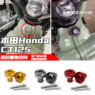 适用于本田CT125前置物挂钩 CT125改装前后便利挂钩配件2020-2024