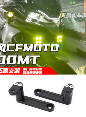 适用于春风800mt射灯支架改装800MT雾灯支架 辅助灯支架 鸟嘴支架