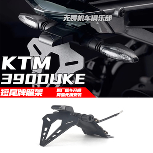 适用于 KTM390DUKE改装短尾牌照架 KTM390杜克公爵竞技短尾车牌架