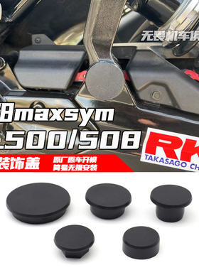 适用于SYM三阳TL500/508防止积水胶盖 改装车轮装饰盖 车架防尘盖