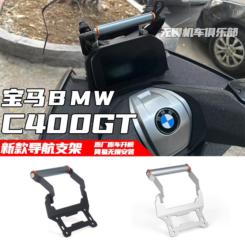 宝马C400GT新款手机导航支架25年
