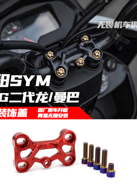 适用于三阳曼巴MMBCU/DRG二代龙改装多功能车把装饰盖 车把座