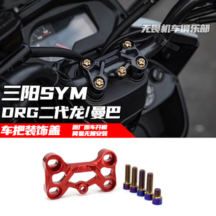 适用于三阳曼巴MMBCU/DRG二代龙改装多功能车把装饰盖 车把座