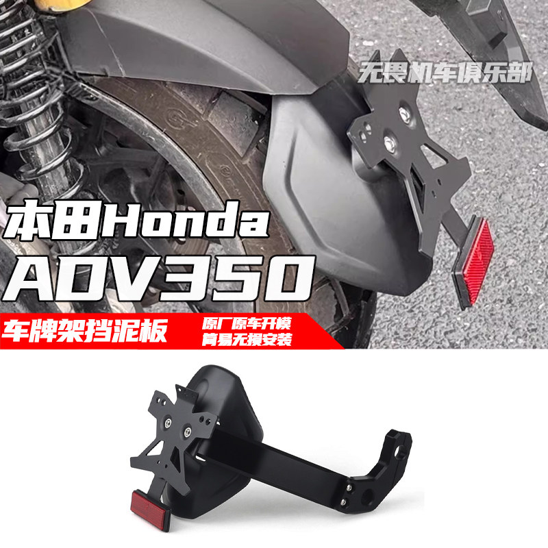 本田ADV350改装后挡泥板牌照架