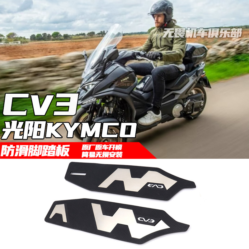 光阳CV3防滑脚垫防滑脚踏板