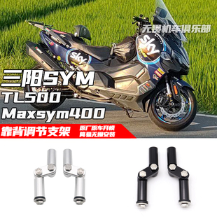 适用SYM三阳400改装件 tl500靠背调节 Maxsym400改装靠背调节支架