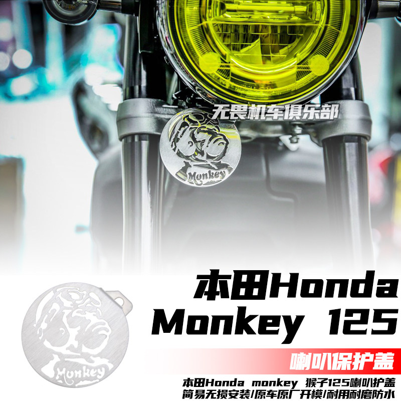 猴子Monkey125改装喇叭罩