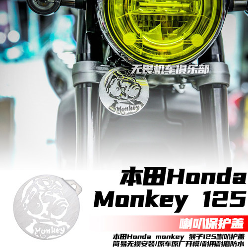 猴子Monkey125改装喇叭罩