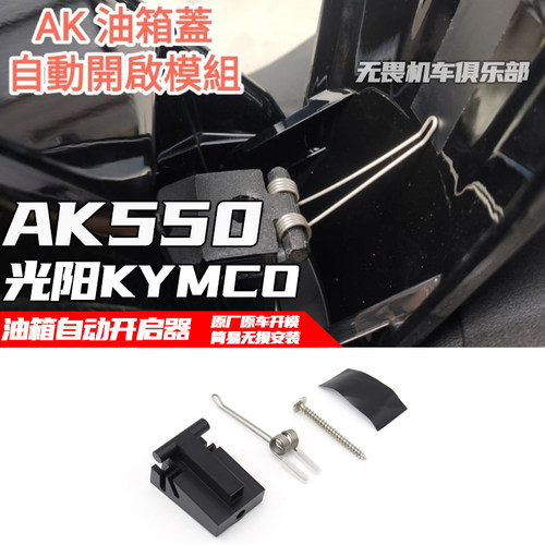 光阳AK550油箱自动开启器二代