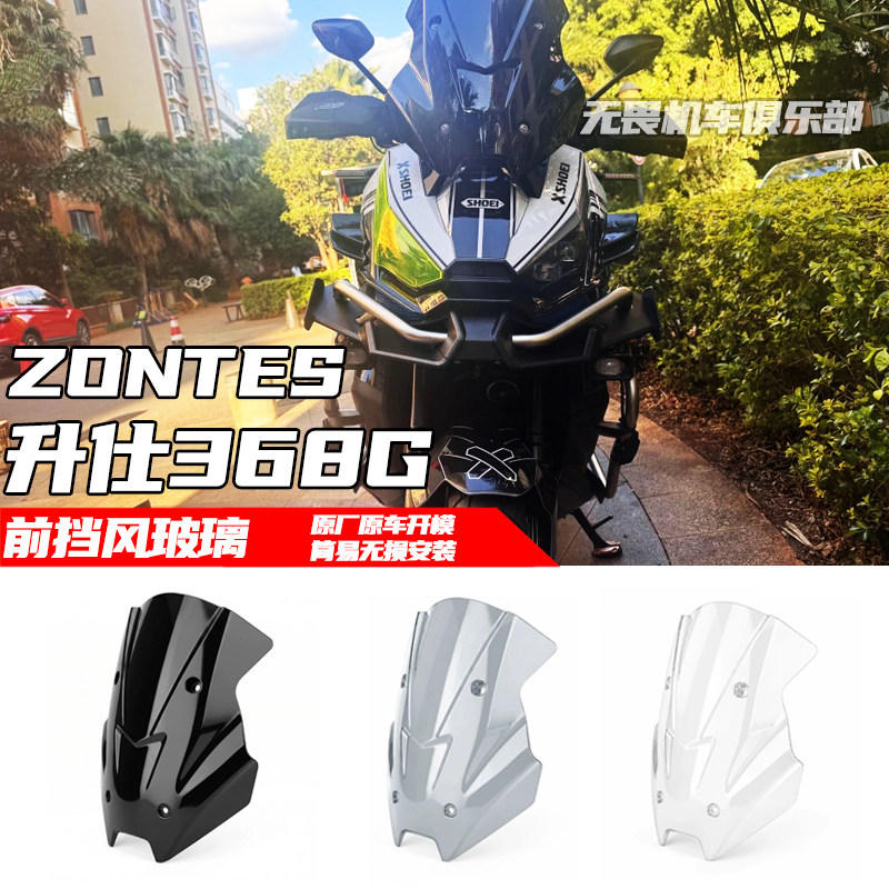 升仕368G改装前挡风玻璃鸟嘴