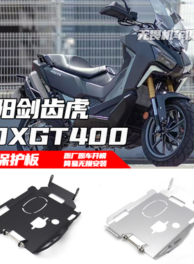 适用三阳ADXTG400改装发动机底壳保护罩 剑齿虎400引擎下护板防护