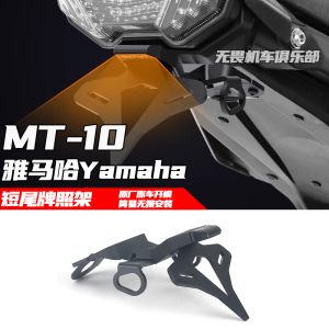 车牌架竞技短尾雅马哈MT10牌照架