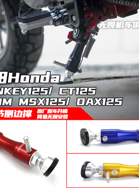 适用于本田MONKEY125/ CT125/ GROM MSX125/ DAX125改装侧边撑/柱