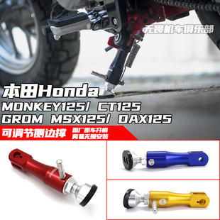 适用于本田MONKEY125/ CT125/ GROM MSX125/ DAX125改装侧边撑/柱