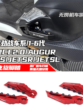 适用山叶 劲战 雷霆 SMAX FORCE2.0 AUGUR JETSL改装弹射飞旋脚踏