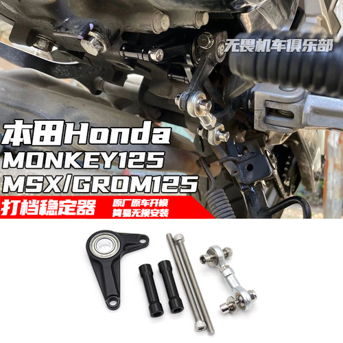MSX125打档挂挡稳定器