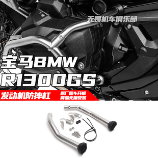 适用宝马R1300GS改装发动机护杠保护杠 发动机强力防摔杠加强护杠