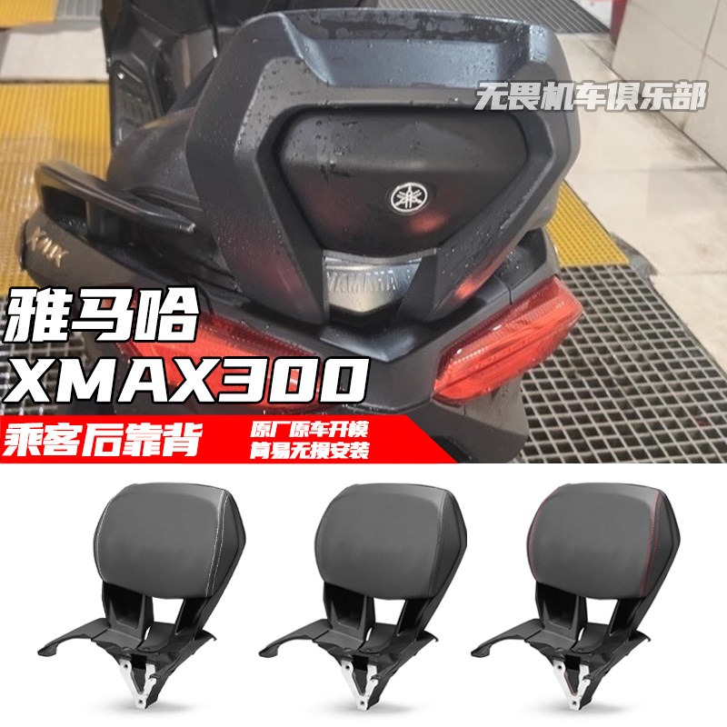 雅马哈XMAX300靠背铝合金靠背图片