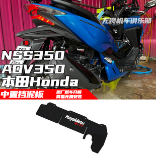 适用于本田ADV350中置挡泥板佛沙NSS350改装中挡泥板挡泥瓦装饰板