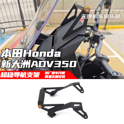 新大洲ADV350导航支架拓展支架