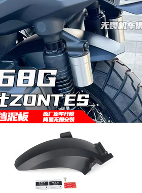 适用ZONTES升仕368G后轮挡泥板 改装后挡泥板挡泥瓦 挡水板防甩泥