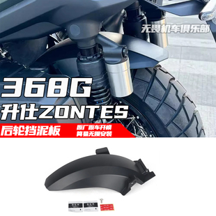 适用ZONTES升仕368G后轮挡泥板 改装后挡泥板挡泥瓦 挡水板防甩泥