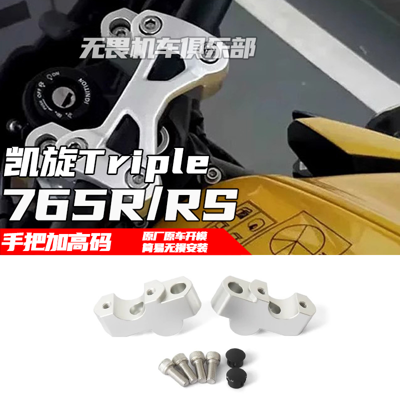 车把加高码765RS凯旋Triple后移
