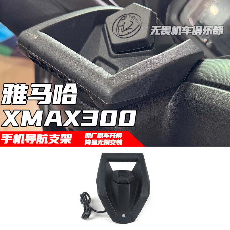 XMAX300手机导航支架拓展支架