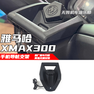 适用雅马哈XMAX300改装一体手机导航支架拓展支架行车记录仪支架