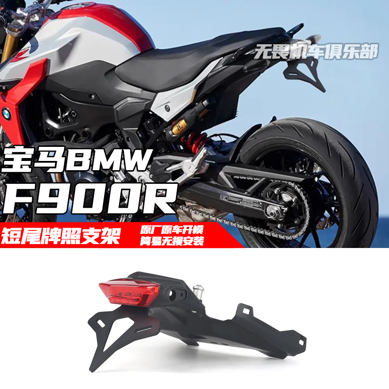 宝马F900R短尾牌照架竞技车牌架