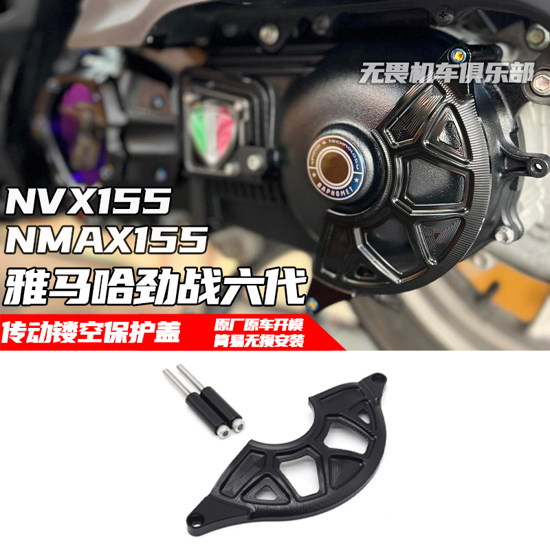 传动保护盖劲战六代155雅马哈