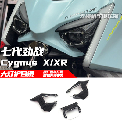 七代劲战CygnusXR改装大灯护甲