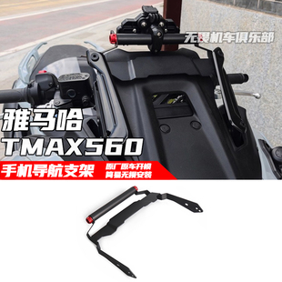 适用于雅马哈TMAX560改装手机支架 导航支架 行车记录仪支架25款