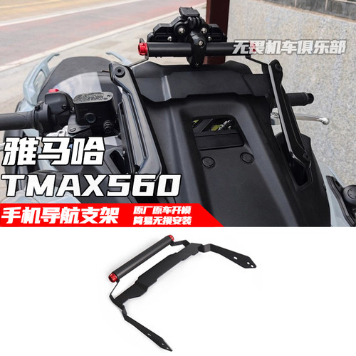 雅马哈TMAX560改装手机支架