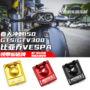 适用于比亚乔VESPA春天冲刺150/GTS/GTV300/6日改装领带标铭牌P牌