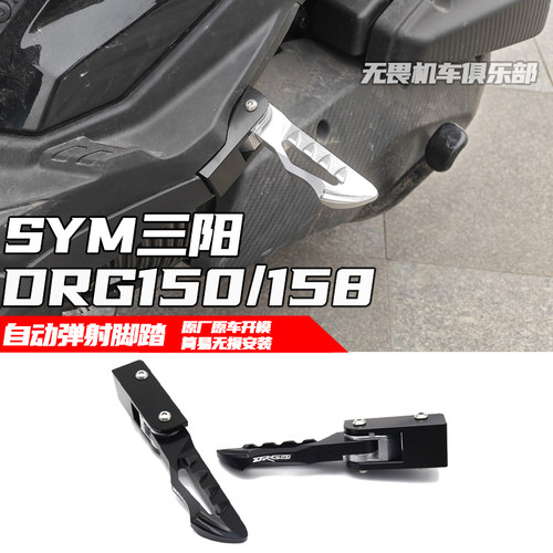 三阳DRG150158弹射脚踏飞旋脚踏