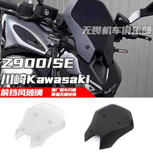 适用于川崎 Z900 Z900SE改装前挡风玻璃 前风挡 导流罩 加高风挡