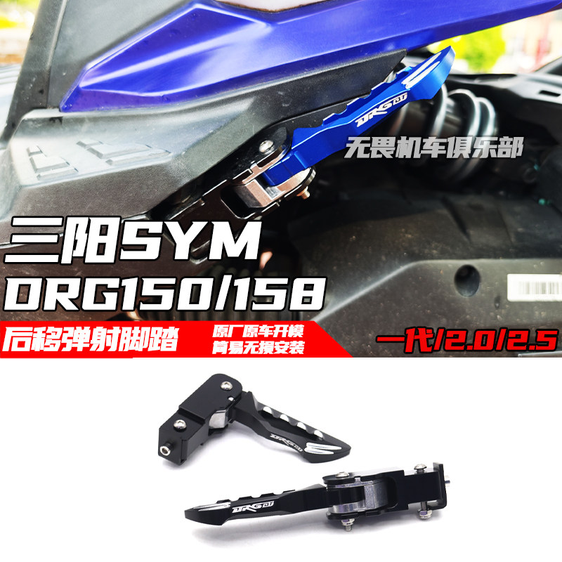 三阳DRG150/158改装后移弹射脚踏