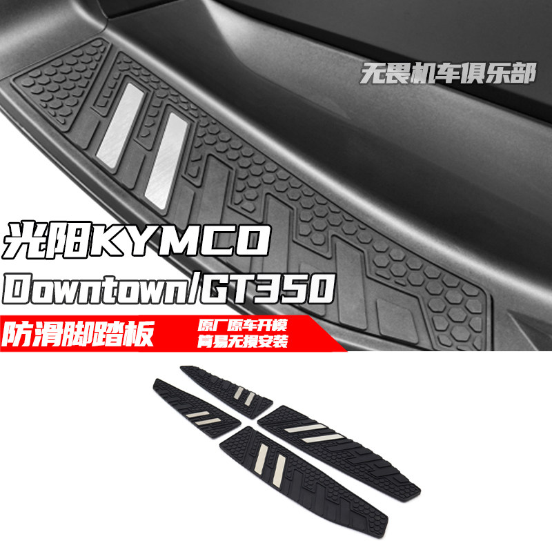 DowntownGT350改装防滑脚踏