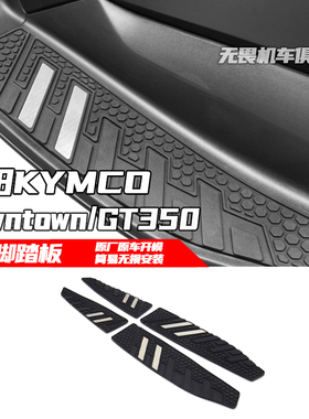 适用光阳KYMCO Downtown GT350改装驾驶员防滑脚踏脚踏板脚踏支架