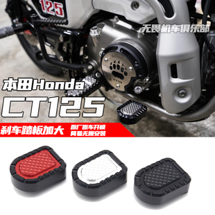 适用于本田CT125新款刹车脚踏板 改装铝合金刹车加大座配件改装件